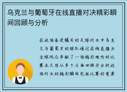 乌克兰与葡萄牙在线直播对决精彩瞬间回顾与分析