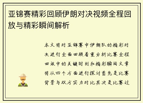 亚锦赛精彩回顾伊朗对决视频全程回放与精彩瞬间解析