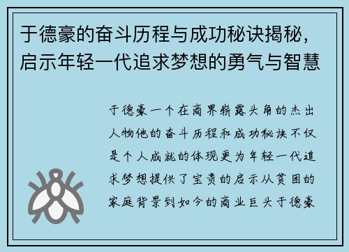 于德豪的奋斗历程与成功秘诀揭秘，启示年轻一代追求梦想的勇气与智慧
