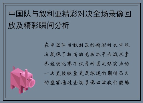 中国队与叙利亚精彩对决全场录像回放及精彩瞬间分析
