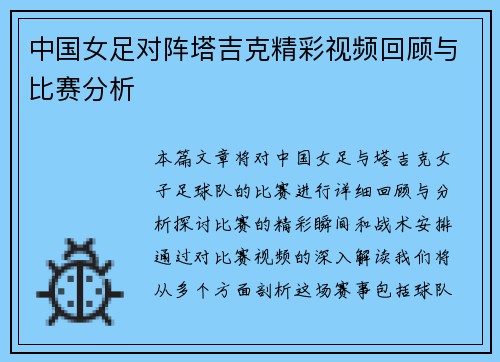 中国女足对阵塔吉克精彩视频回顾与比赛分析
