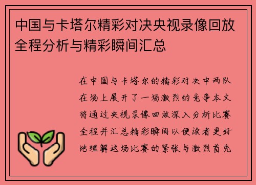 中国与卡塔尔精彩对决央视录像回放全程分析与精彩瞬间汇总