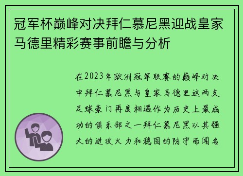 冠军杯巅峰对决拜仁慕尼黑迎战皇家马德里精彩赛事前瞻与分析
