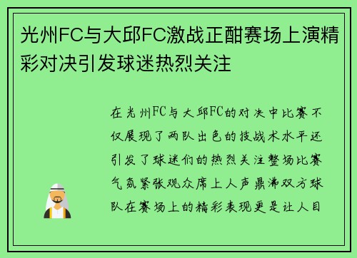 光州FC与大邱FC激战正酣赛场上演精彩对决引发球迷热烈关注
