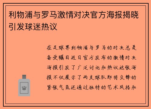 利物浦与罗马激情对决官方海报揭晓引发球迷热议