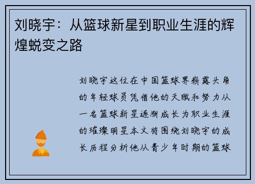 刘晓宇：从篮球新星到职业生涯的辉煌蜕变之路