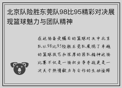 北京队险胜东莞队98比95精彩对决展现篮球魅力与团队精神