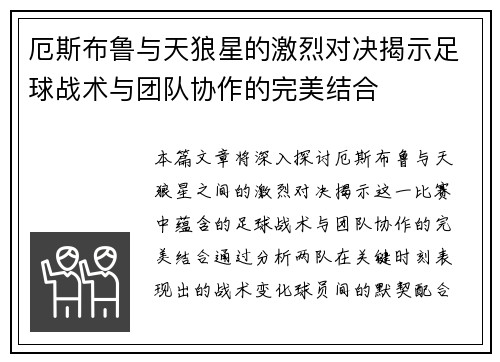 厄斯布鲁与天狼星的激烈对决揭示足球战术与团队协作的完美结合