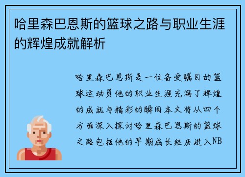 哈里森巴恩斯的篮球之路与职业生涯的辉煌成就解析