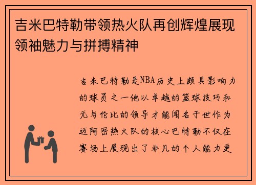 吉米巴特勒带领热火队再创辉煌展现领袖魅力与拼搏精神