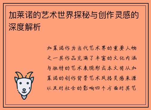 加莱诺的艺术世界探秘与创作灵感的深度解析