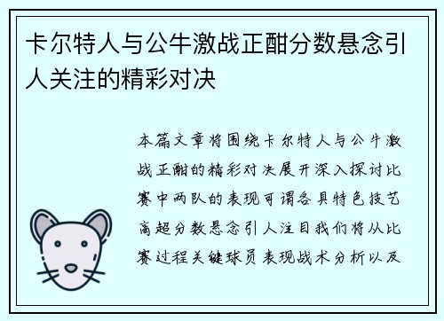 卡尔特人与公牛激战正酣分数悬念引人关注的精彩对决