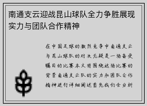南通支云迎战昆山球队全力争胜展现实力与团队合作精神