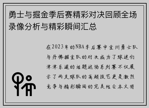 勇士与掘金季后赛精彩对决回顾全场录像分析与精彩瞬间汇总