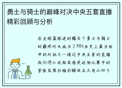 勇士与骑士的巅峰对决中央五套直播精彩回顾与分析