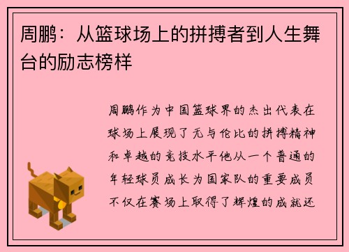 周鹏：从篮球场上的拼搏者到人生舞台的励志榜样