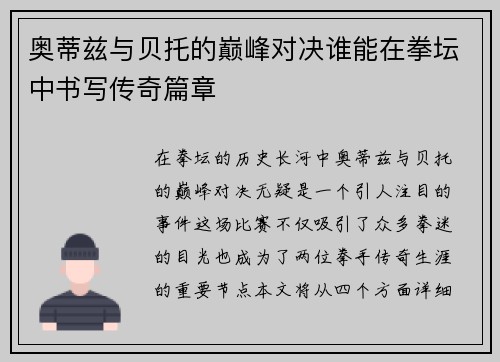 奥蒂兹与贝托的巅峰对决谁能在拳坛中书写传奇篇章