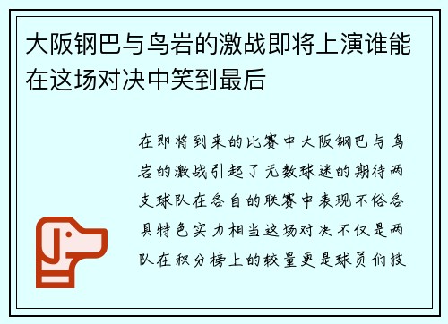 大阪钢巴与鸟岩的激战即将上演谁能在这场对决中笑到最后