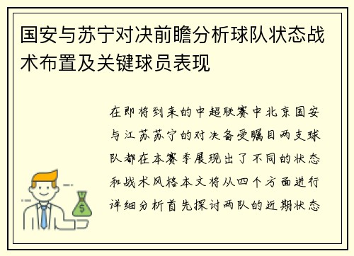 国安与苏宁对决前瞻分析球队状态战术布置及关键球员表现
