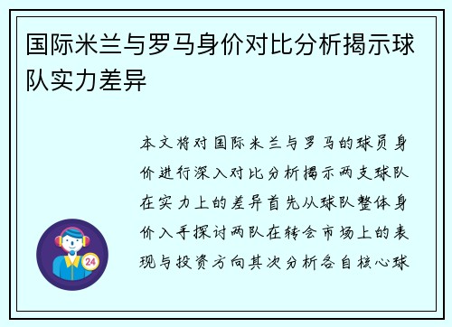 国际米兰与罗马身价对比分析揭示球队实力差异