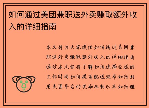 如何通过美团兼职送外卖赚取额外收入的详细指南