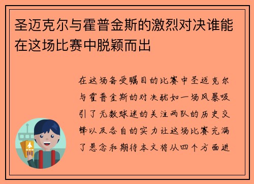 圣迈克尔与霍普金斯的激烈对决谁能在这场比赛中脱颖而出