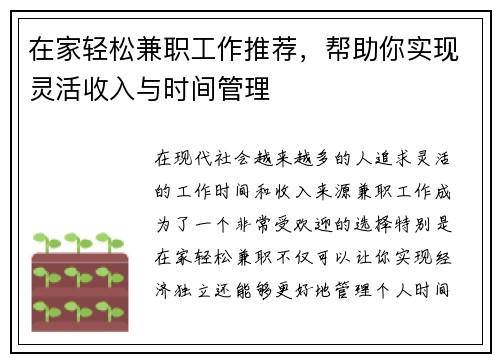 在家轻松兼职工作推荐，帮助你实现灵活收入与时间管理