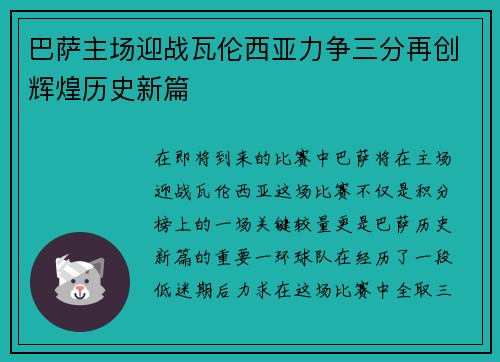 巴萨主场迎战瓦伦西亚力争三分再创辉煌历史新篇