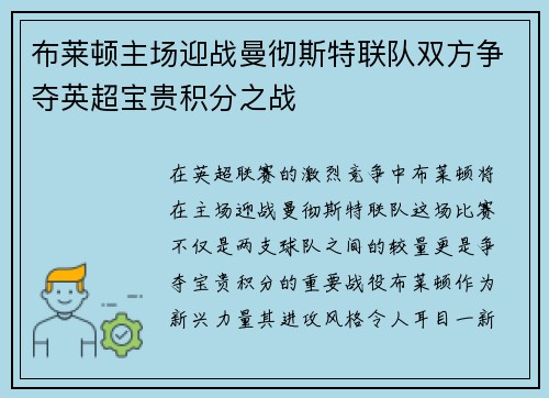 布莱顿主场迎战曼彻斯特联队双方争夺英超宝贵积分之战