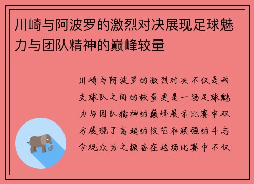 川崎与阿波罗的激烈对决展现足球魅力与团队精神的巅峰较量
