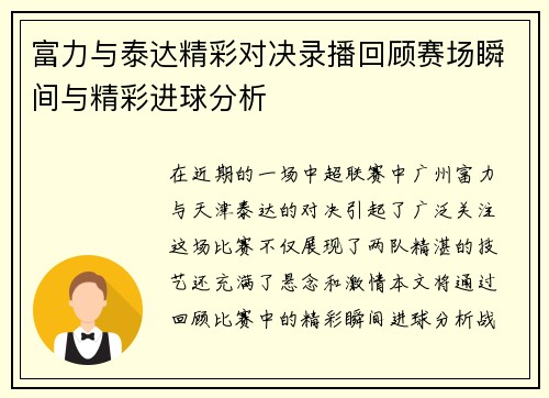 富力与泰达精彩对决录播回顾赛场瞬间与精彩进球分析