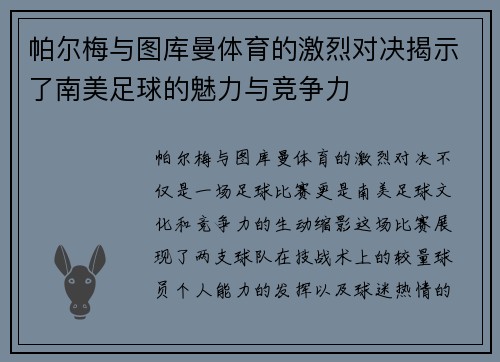帕尔梅与图库曼体育的激烈对决揭示了南美足球的魅力与竞争力
