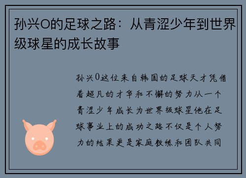孙兴O的足球之路：从青涩少年到世界级球星的成长故事