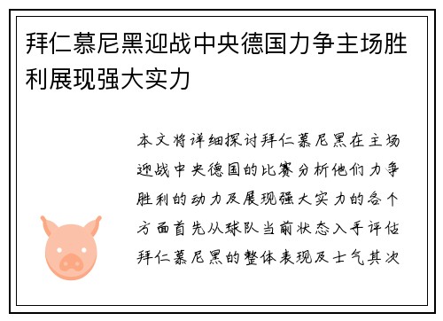 拜仁慕尼黑迎战中央德国力争主场胜利展现强大实力