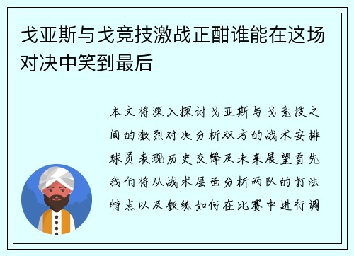 戈亚斯与戈竞技激战正酣谁能在这场对决中笑到最后