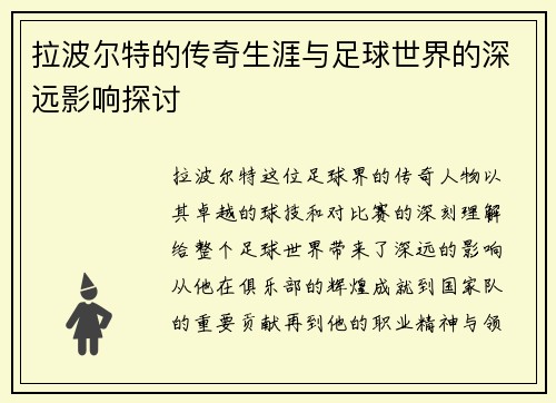 拉波尔特的传奇生涯与足球世界的深远影响探讨
