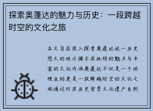 探索奥蓬达的魅力与历史：一段跨越时空的文化之旅