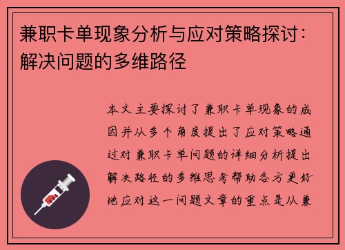 兼职卡单现象分析与应对策略探讨：解决问题的多维路径