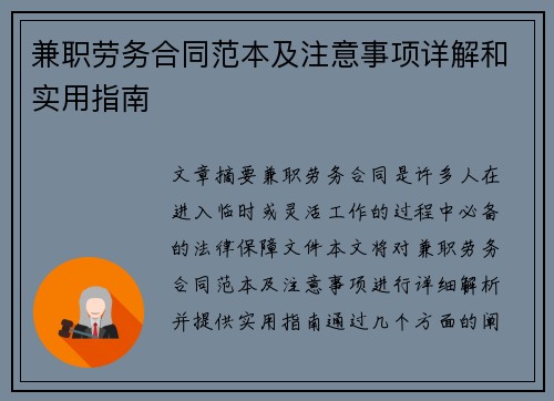 兼职劳务合同范本及注意事项详解和实用指南