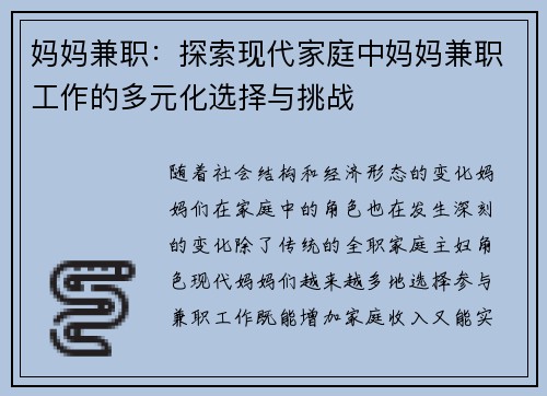 妈妈兼职：探索现代家庭中妈妈兼职工作的多元化选择与挑战
