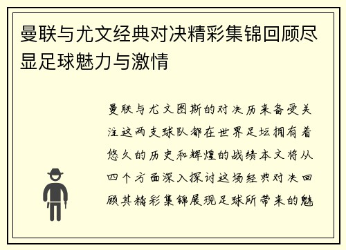 曼联与尤文经典对决精彩集锦回顾尽显足球魅力与激情