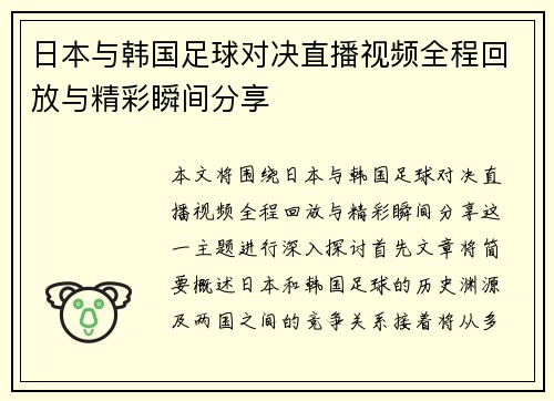 日本与韩国足球对决直播视频全程回放与精彩瞬间分享