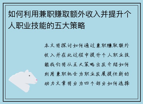 如何利用兼职赚取额外收入并提升个人职业技能的五大策略