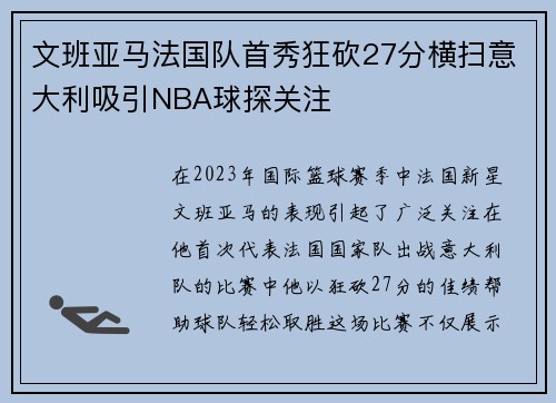 文班亚马法国队首秀狂砍27分横扫意大利吸引NBA球探关注