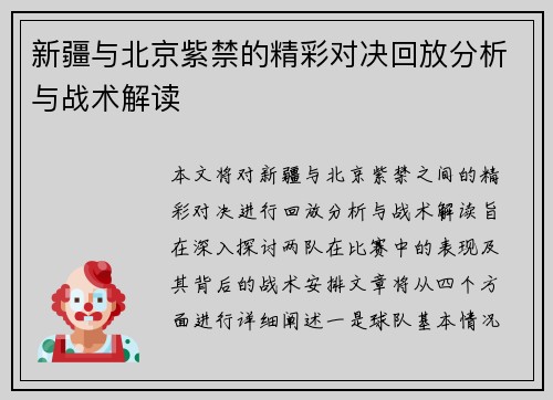新疆与北京紫禁的精彩对决回放分析与战术解读