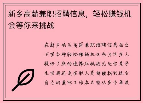 新乡高薪兼职招聘信息，轻松赚钱机会等你来挑战