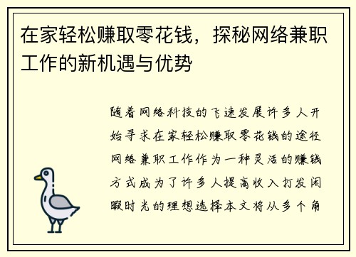 在家轻松赚取零花钱，探秘网络兼职工作的新机遇与优势