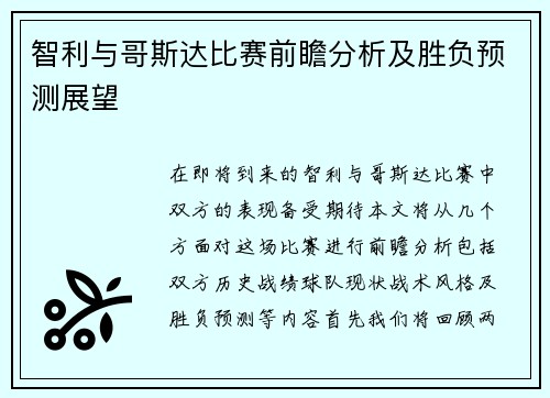 智利与哥斯达比赛前瞻分析及胜负预测展望