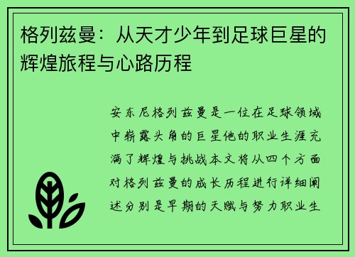 格列兹曼：从天才少年到足球巨星的辉煌旅程与心路历程