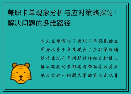 兼职卡单现象分析与应对策略探讨：解决问题的多维路径